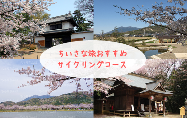 JR東日本「小さな旅」春のおすすめサイクリングコースの紹介